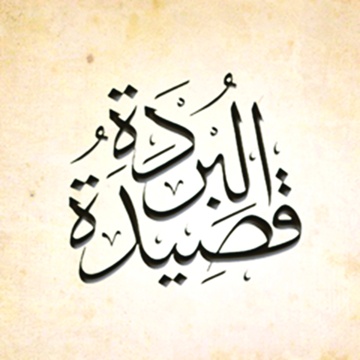 البردة الميمية