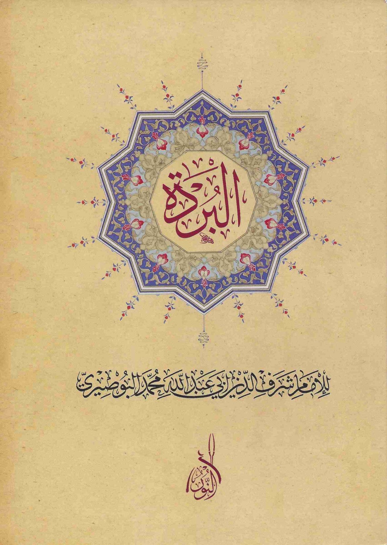 البردة - ميمية البوصيري