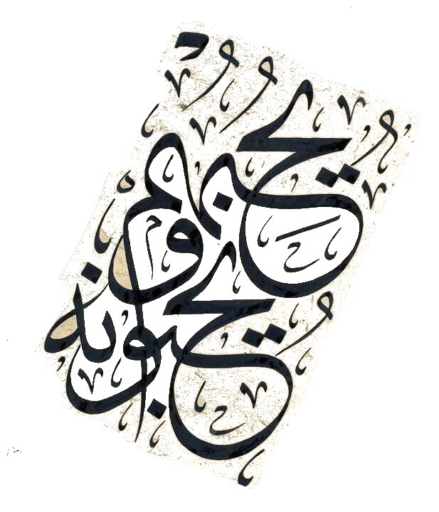 من النور البراق في مدح النبي المصداق